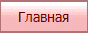 Главная